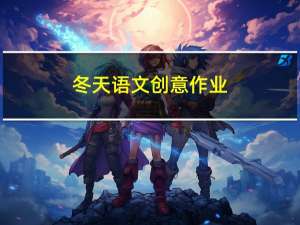 冬天语文创意作业