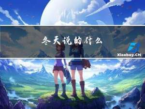 冬天说的什么