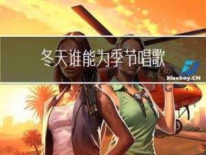 冬天谁能为季节唱歌