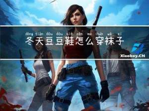 冬天豆豆鞋怎么穿袜子