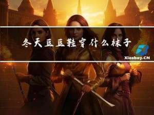 冬天豆豆鞋穿什么袜子