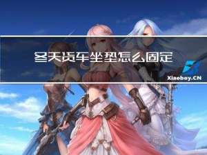 冬天货车坐垫怎么固定