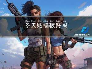 冬天贴墙板好吗