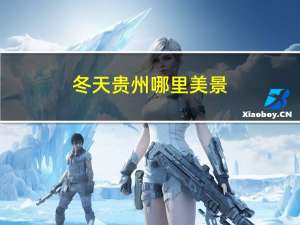 冬天贵州哪里美景