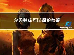 冬天赖床可以保护血管吗