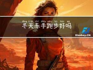 冬天赤手跑步好吗