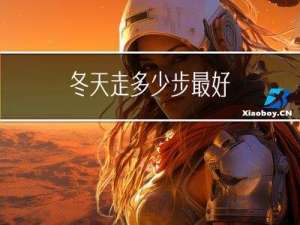 冬天走多少步最好