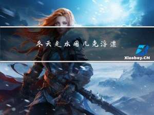 冬天走水用几克浮漂