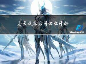 冬天走路后背就出汗好吗