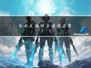 冬天走路脖子很凉正常吗