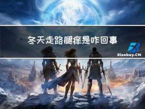 冬天走路腿痒是咋回事
