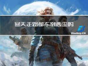 冬天走路都东倒西歪吗