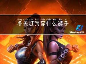 冬天赶海穿什么裤子