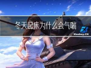 冬天起床为什么会气喘