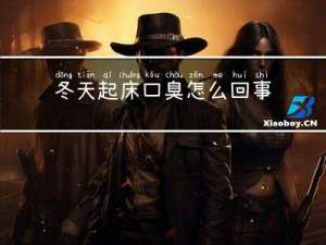 冬天起床口臭怎么回事