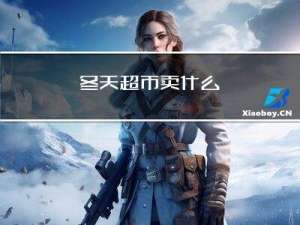 冬天超市卖什么