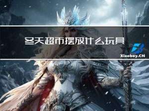 冬天超市摆放什么玩具好