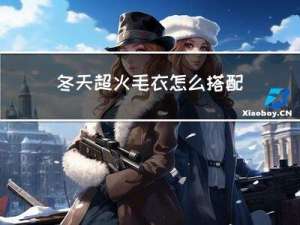 冬天超火毛衣怎么搭配