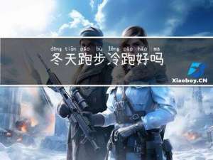 冬天跑步冷跑好吗