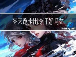 冬天跑步出冷汗好吗女生