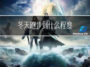 冬天跑步到什么程度