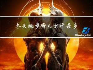 冬天跑步哪儿出汗最多