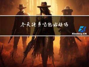 冬天跑步喝热水好吗