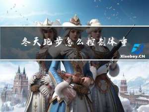 冬天跑步怎么控制体重