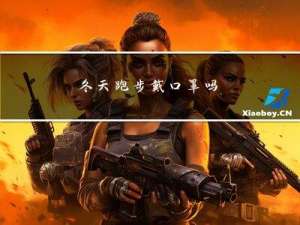 冬天跑步戴口罩吗