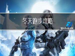 冬天跑步攻略