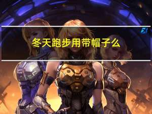 冬天跑步用带帽子么