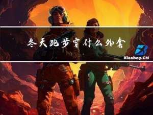 冬天跑步穿什么外套