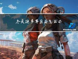 冬天跑步耳朵疼怎么办