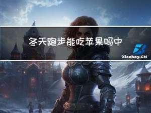 冬天跑步能吃苹果吗中午