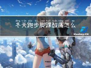 冬天跑步脚踝酸痛怎么缓解