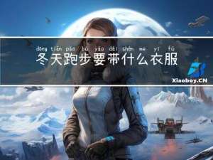 冬天跑步要带什么衣服
