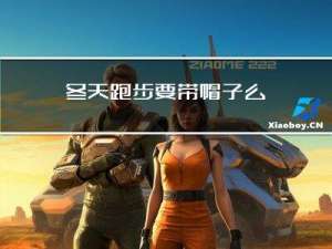 冬天跑步要带帽子么