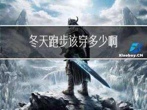 冬天跑步该穿多少啊