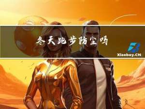 冬天跑步防尘吗