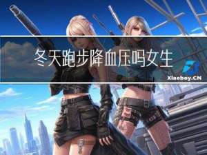 冬天跑步降血压吗女生