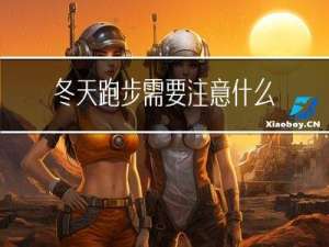 冬天跑步需要注意什么