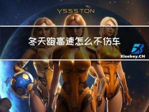 冬天跑高速怎么不伤车胎