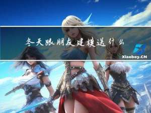 冬天跟朋友建模送什么