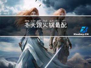 冬天跟火锅最配