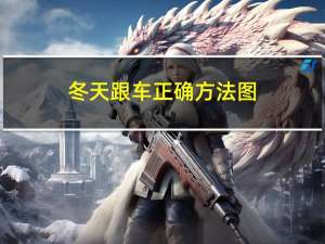 冬天跟车正确方法图
