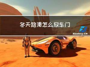 冬天路滑怎么放车门