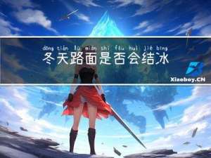 冬天路面是否会结冰