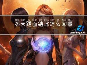 冬天路面结冰怎么回事