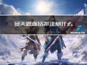 冬天路面结冰注意什么