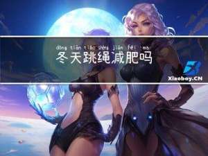冬天跳绳减肥吗